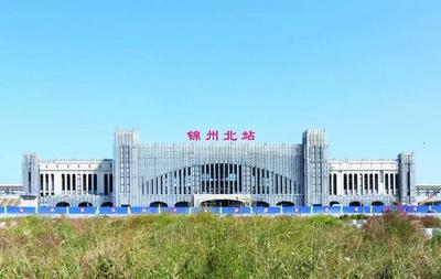 辽西地区最大的铁路枢纽站--锦州北站整体工程预计十月末完工